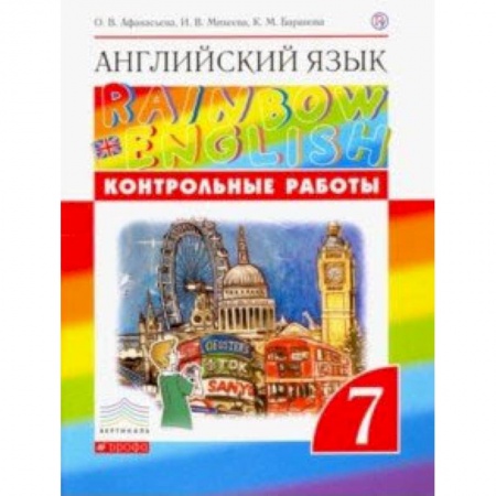 Школьникам и абитуриентам, книга Английский язык. 7 класс. Контрольные работы. ФГОС