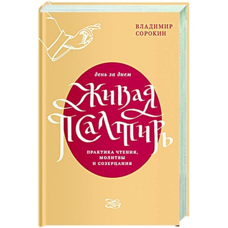 Православие, книга Живая Псалтирь день за днем.Практика чтения,молитвы и созерцания