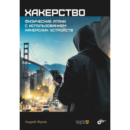 Информационные технологии, книга Хакерство. Физические атаки с использованием хакерских устройств