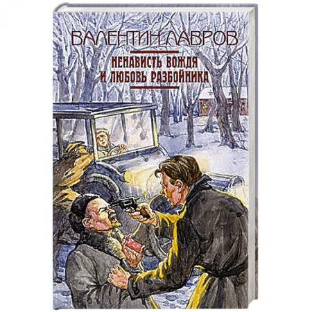 Книги, книга Ненависть вождя и любовь разбойника