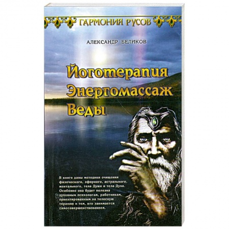 Книги, книга Йоготерапия Энергомассаж Веды
