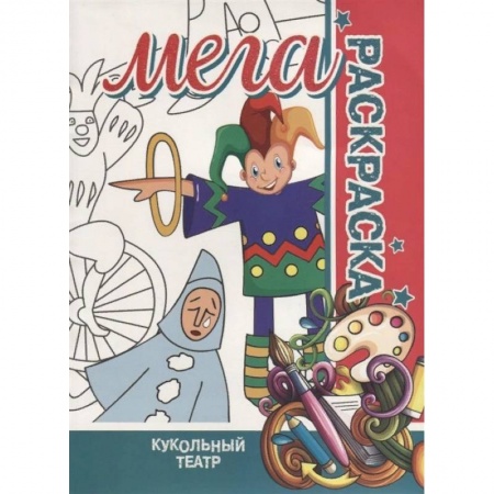 Досуг, творчество и кулинария, книга Кукольный театр. Мега раскраска