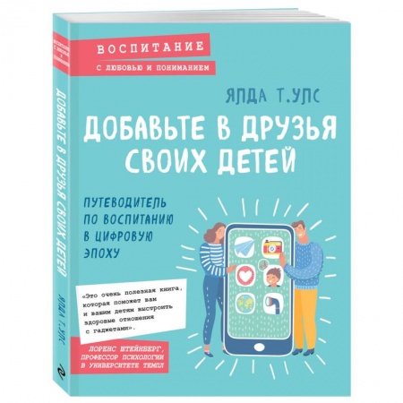 Книги для родителей, книга Добавьте в друзья своих детей. Путеводитель по воспитанию в цифровую эпоху