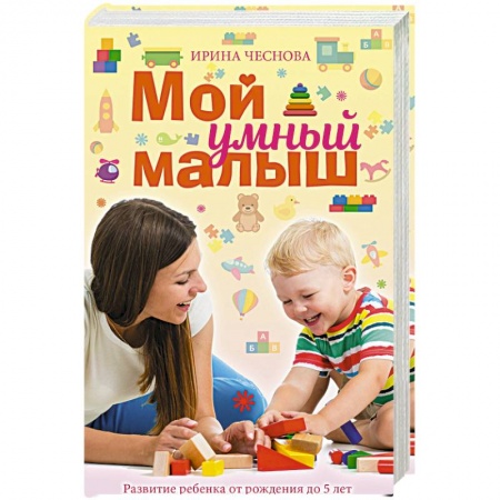Книги для родителей, книга Мой умный малыш
