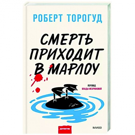 Детективы, триллеры, книга Смерть приходит в Марлоу