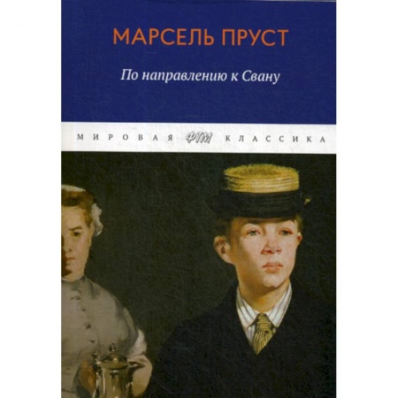 Классика, современная литература, книга В поисках утраченного времени. По направлению к Свану