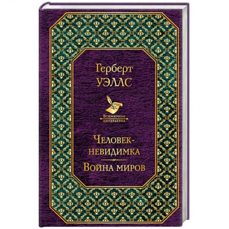 Фантастика, фэнтези, книга Человек-невидимка. Война миров