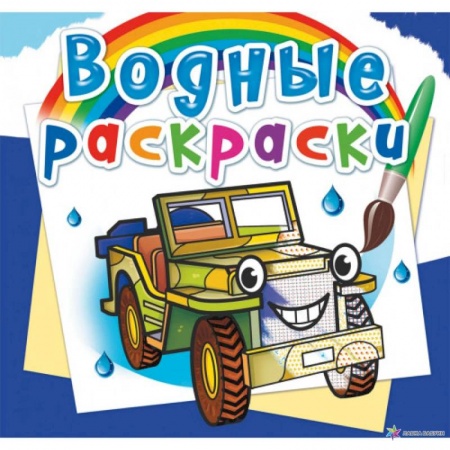 Досуг, творчество и кулинария, книга Водные раскраски. Внедорожники
