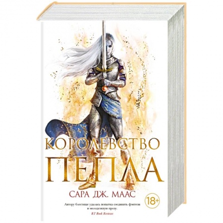 Фантастика, фэнтези, книга Королевство пепла