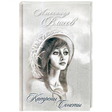 Классика, современная литература, книга Катрены. Сонеты