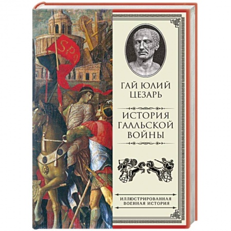 Книги, книга История Галльской войны