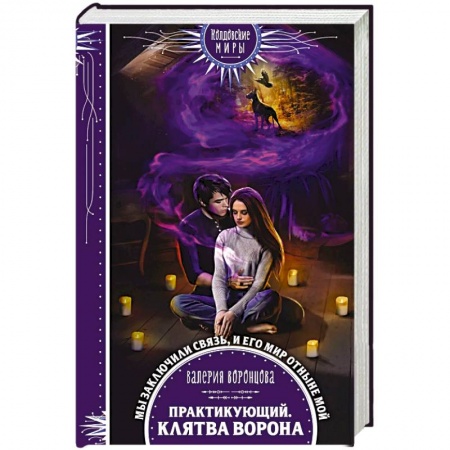 Фантастика, фэнтези, книга Практикующий. Клятва ворона