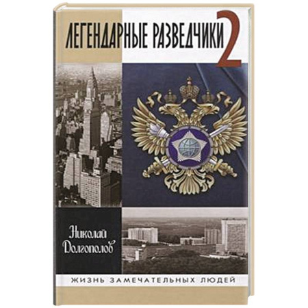 Мемуары, биографии, книга Легендарные разведчики-2
