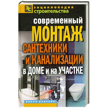 Книги, книга Современный монтаж сантехники и канализации в доме и на участке
