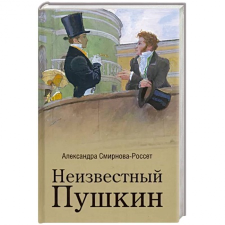 Публицистика, книга Неизвестный Пушкин. Записки 1825-1845 гг.