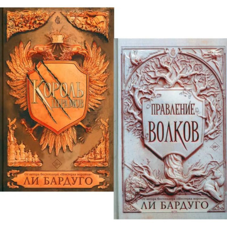 Фантастика, фэнтези, книга Король шрамов. Правление волков (комплект из 2-х книг)