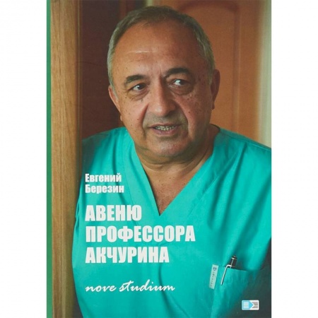 История медицины, книга Авеню профессора Акчурина. Nove studium