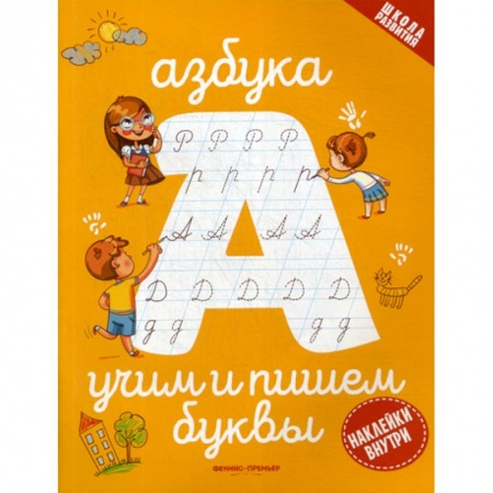 Дошкольникам, книга Азбука: учим и пишем буквы