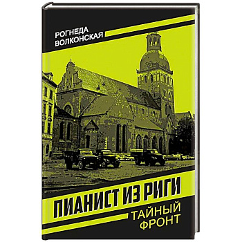 Пианист из Риги