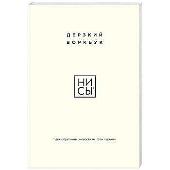 НИ СЫ. Дерзкий воркбук для обретения смелости на пути перемен