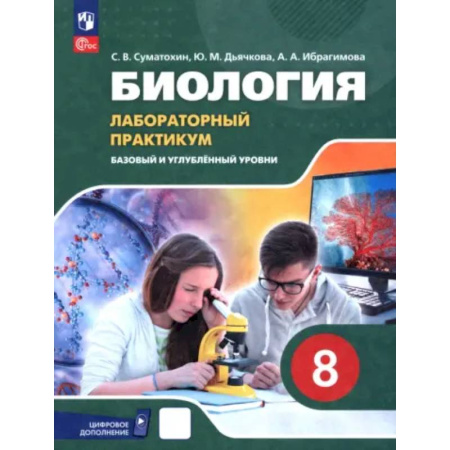 Школьникам и абитуриентам, книга Биология. 8 класс. Базовый и углубленный уровни. Лабораторный практикум с цифровым дополнением