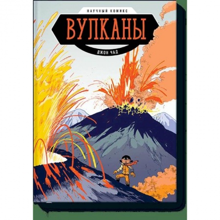 Развлечения. Праздники. Юмор, книга Вулканы. Научный комикс