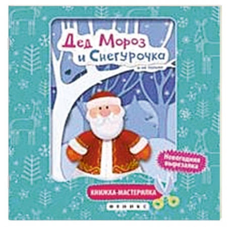 Книги, книга Дед Мороз и Снегурочка. Книжка-мастерилка