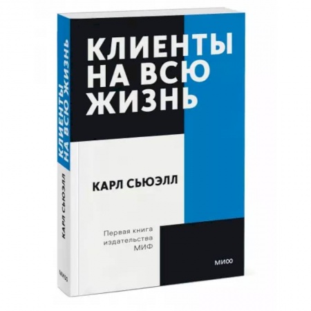 Менеджмент, книга Клиенты на всю жизнь. Покетбук