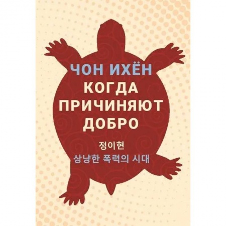 Классика, современная литература, книга Когда причиняют добро