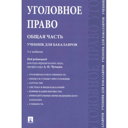 Общественные и гуманитарные науки, книга Уголовное право. Общая часть. Учебник