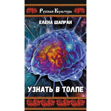 Классика, современная литература, книга Узнать в толпе