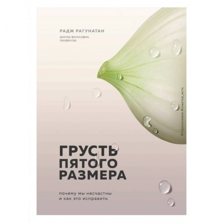 Общественные и гуманитарные науки, книга Грусть пятого размера. Почему мы несчастны и как это исправить