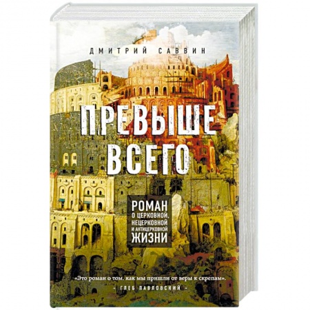 Книги, книга Превыше всего. Роман о церковной, нецерковной и антицерковной жизни
