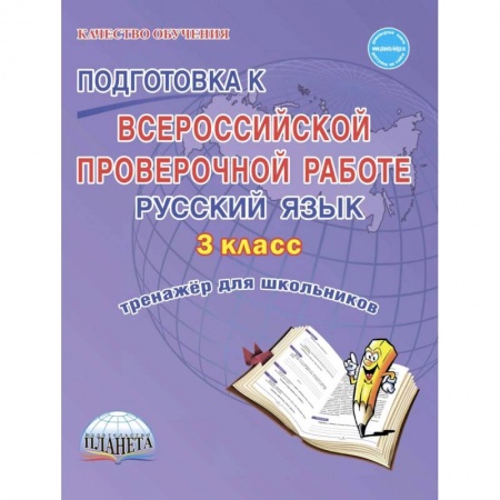 Школьникам и абитуриентам, книга Подготовка к Всероссийской проверочной работе. Русский язык. 3 класс. Тренажёр для школьников