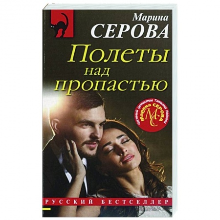 Детективы, триллеры, книга Полеты над пропастью