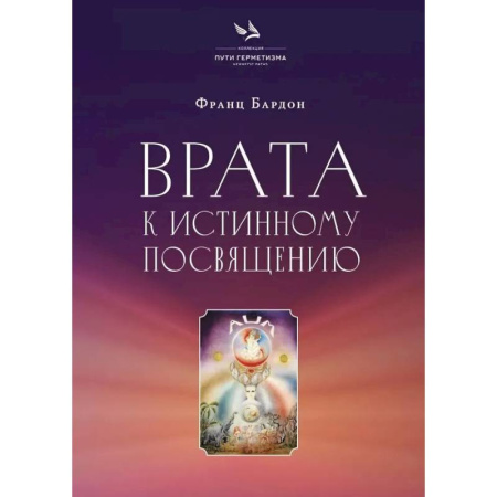Магия и колдовство, книга Врата к истинному Посвящению