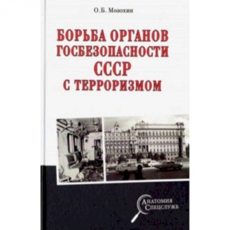 Новая и новейшая история, книга Борьба органов госбезопасности СССР с терроризмом
