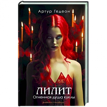 Фантастика, фэнтези, книга Лилит. Огненная душа куклы