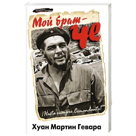 Книги, книга Мой брат – Че