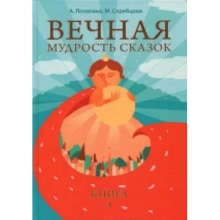 Детская литература, книга Вечная мудрость сказок. Том 3. Уроки нравственности в притчах, легендах и сказках народов мира