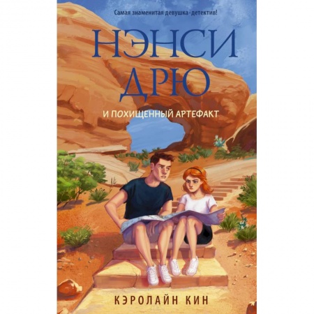 Проза для детей, книга Нэнси Дрю и похищенный артефакт