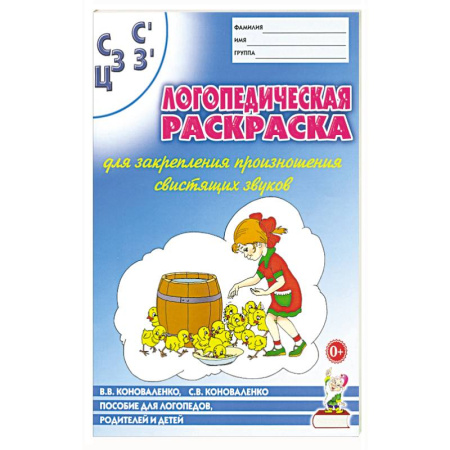 Книги для дошкольников (4-6 лет), книга Логопед. раскраска 'С,С,З,З',Ц''