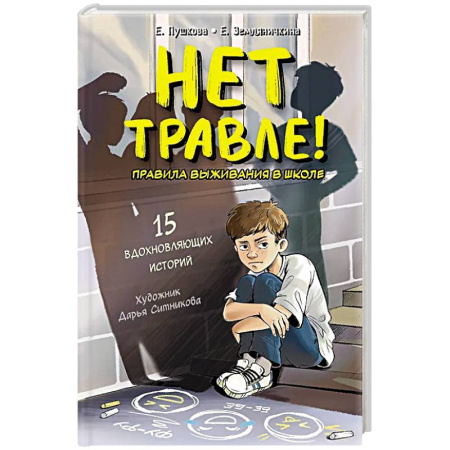 Познавательная литература, книга Нет травле! Правила выживания в школе