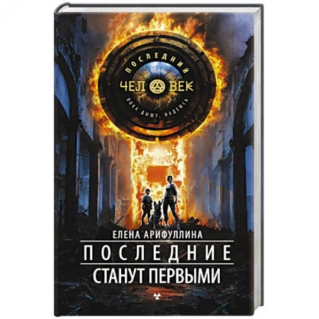 Фантастика, фэнтези, книга Последние станут первыми