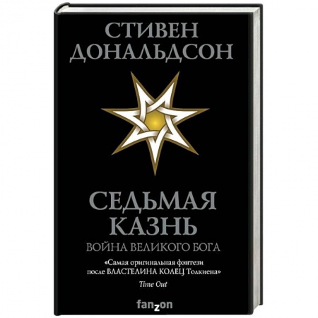 Фантастика, фэнтези, книга Седьмая Казнь