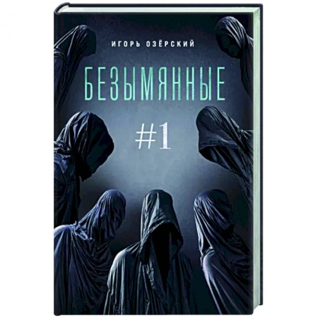 Фантастика, фэнтези, книга Безымянные