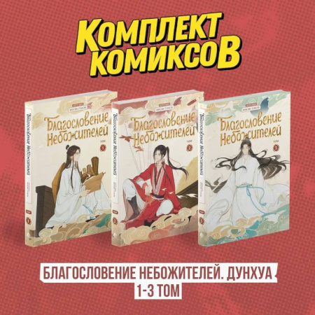 Развлечения. Праздники. Юмор, книга Комплект 'Благословение Небожителей. Дунхуа 1-3 том'