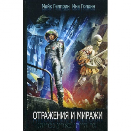 Фантастика, фэнтези, книга Отражения и миражи