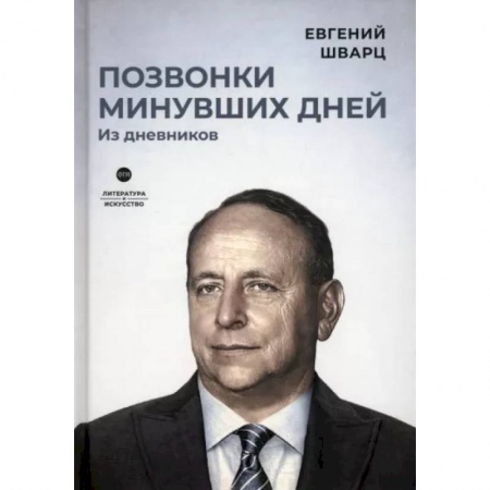 Мемуары, биографии, книга Позвонки минувших дней. Из дневников