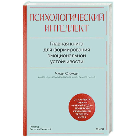 Общественные и гуманитарные науки, книга Психологический интеллект. Главная книга для формирования эмоциональной устойчивости